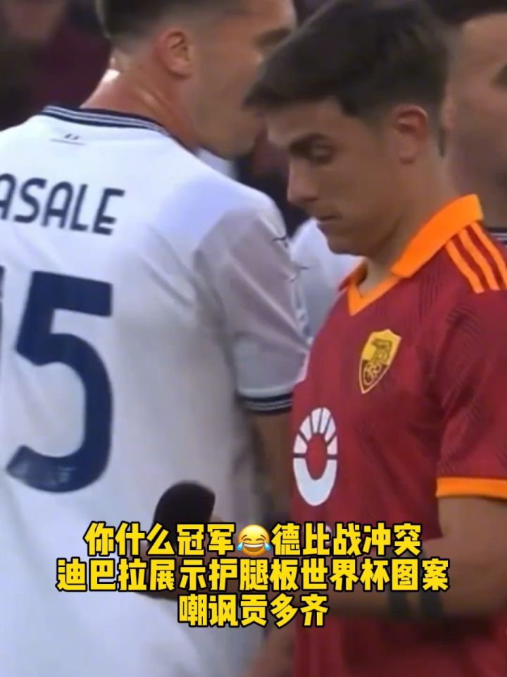 迪巴拉 展示护腿板世界杯图案嘲讽贡多齐!