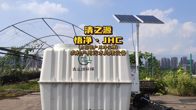 清之源悟净ⷊHC:2024农村户用污水处理设备