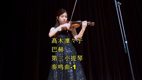 髙木凜々子 巴赫-第三小提琴奏鸣曲-1
