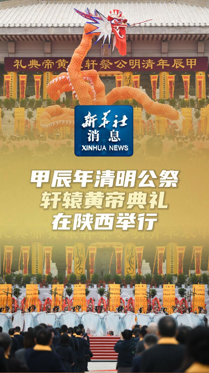 清明公祭轩辕黄帝典礼图片