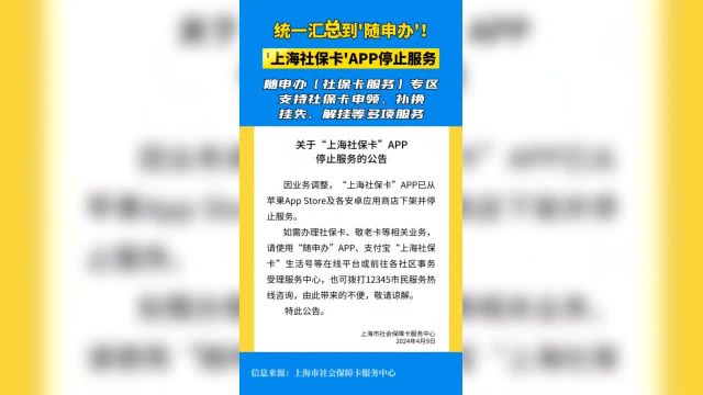 重要提醒!“上海社保卡”APP停止服务【编剧:倪晓峰】