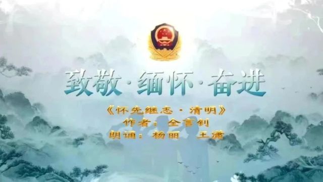 致敬 缅怀 奋进 | 2024陕西公安清明诵读(二)