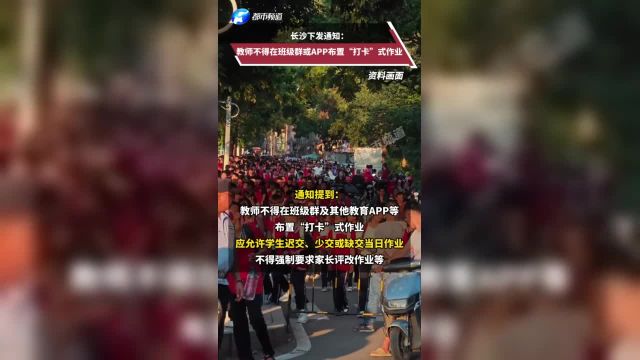 长沙下发通知:教师不得在班级群或APP布置“打卡”式作业