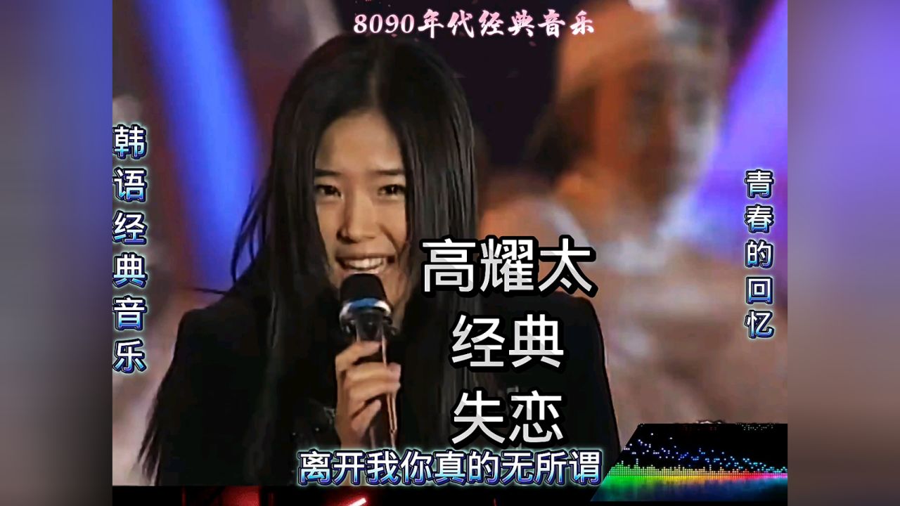 高耀太《失恋》2000跨年演唱会