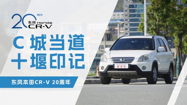 【C城当道】先驱到传奇,漫步十堰,一睹东风本田CRV 20年前风采