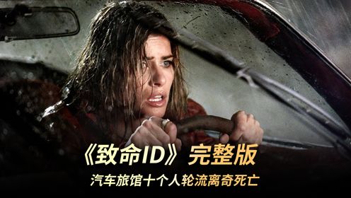 一口气看完高分经典悬疑大作《致命ID》