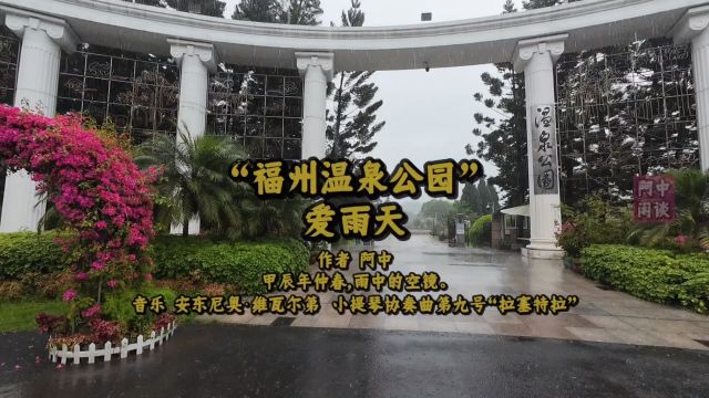 “福州温泉公园”爱雨天