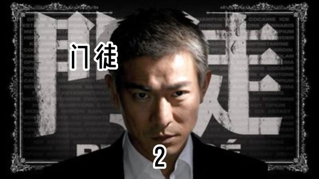 第2集│刘德华和吴彦祖经典之作,颜值演技无可挑剔!