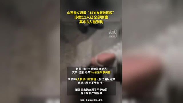 山西孝义通报“15岁女孩被围殴” 涉案11人已全部到案 其中3人被刑拘(来源:孝义发布 浪涨小青岛)