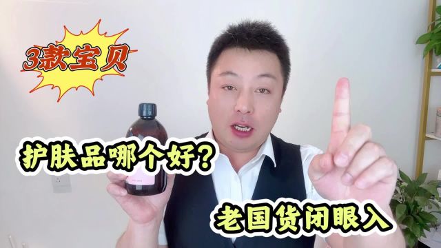 护肤品哪个好?3款国货之光,平价大碗闭眼入!