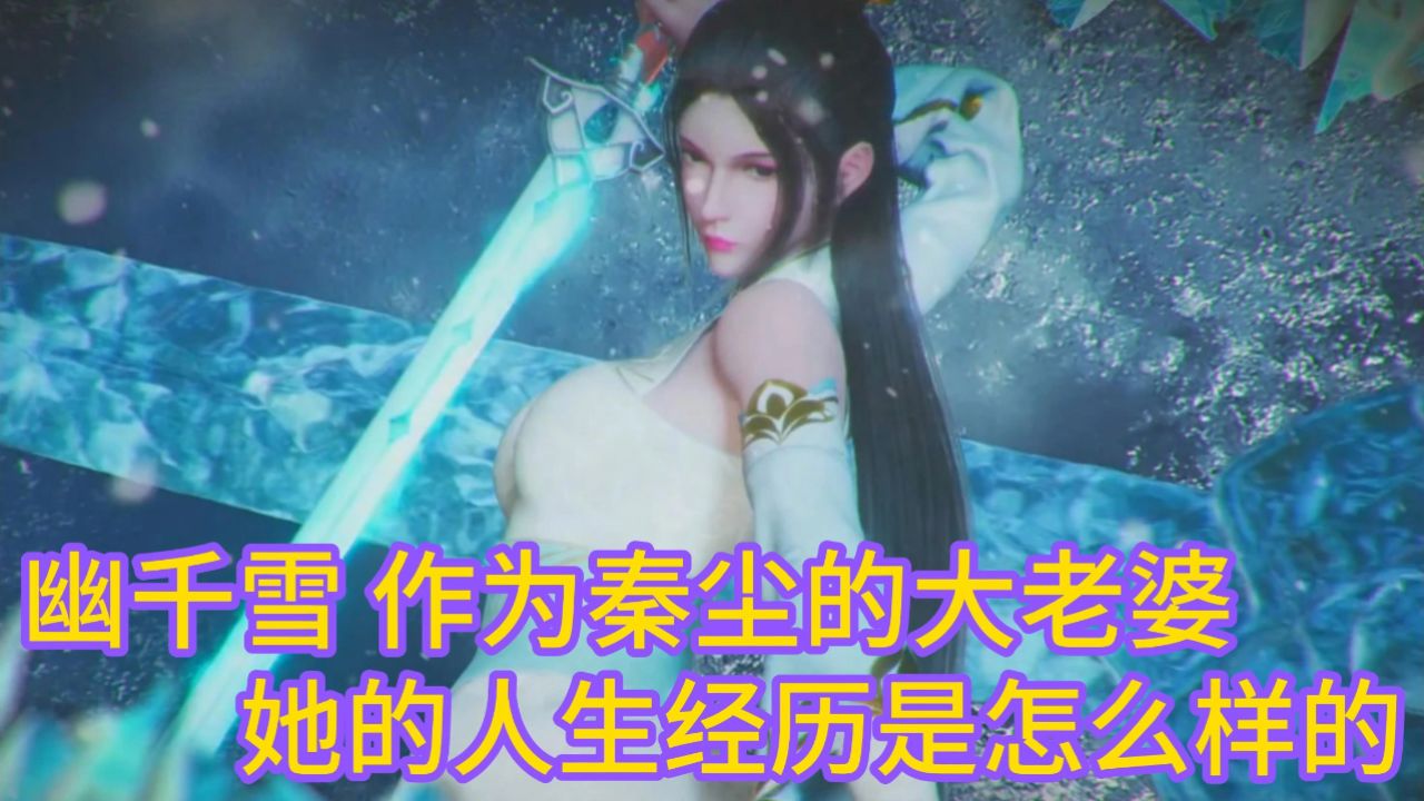 武神主宰:作为秦尘的大老婆 陆千雪的人生经历更加精彩