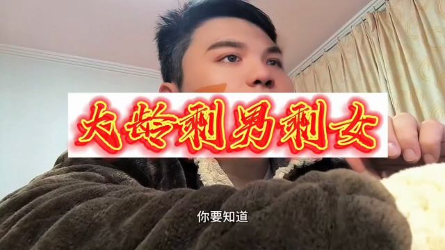 咱就再聊聊大龄剩男剩女