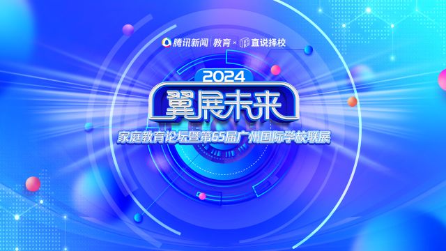 2024“翼展未来”国际学校联展|爱莎国际教育集团市场传讯部副总监、广州科学城爱莎外籍人员子女学校市场兼活动总监秦微