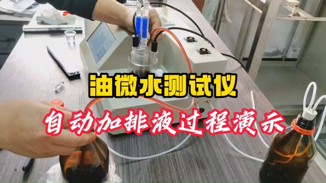 油微水测试仪自动加排液过程演示