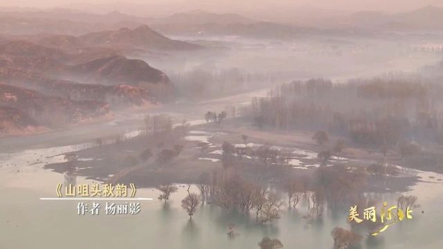 美丽河北 ⷠ共同见证”2023春夏秋冬视频征集大赛入围作品展播(28)|《山咀头秋韵》