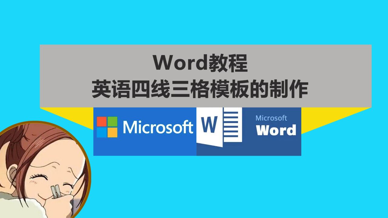 Word教程-英语四线三格模板的制作教学_高清1080P在线观看平台_腾讯视频