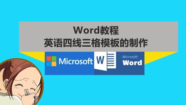 Word教程英语四线三格模板的制作教学