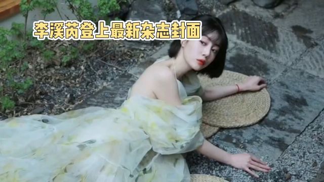 李溪芮登上最新杂志封面