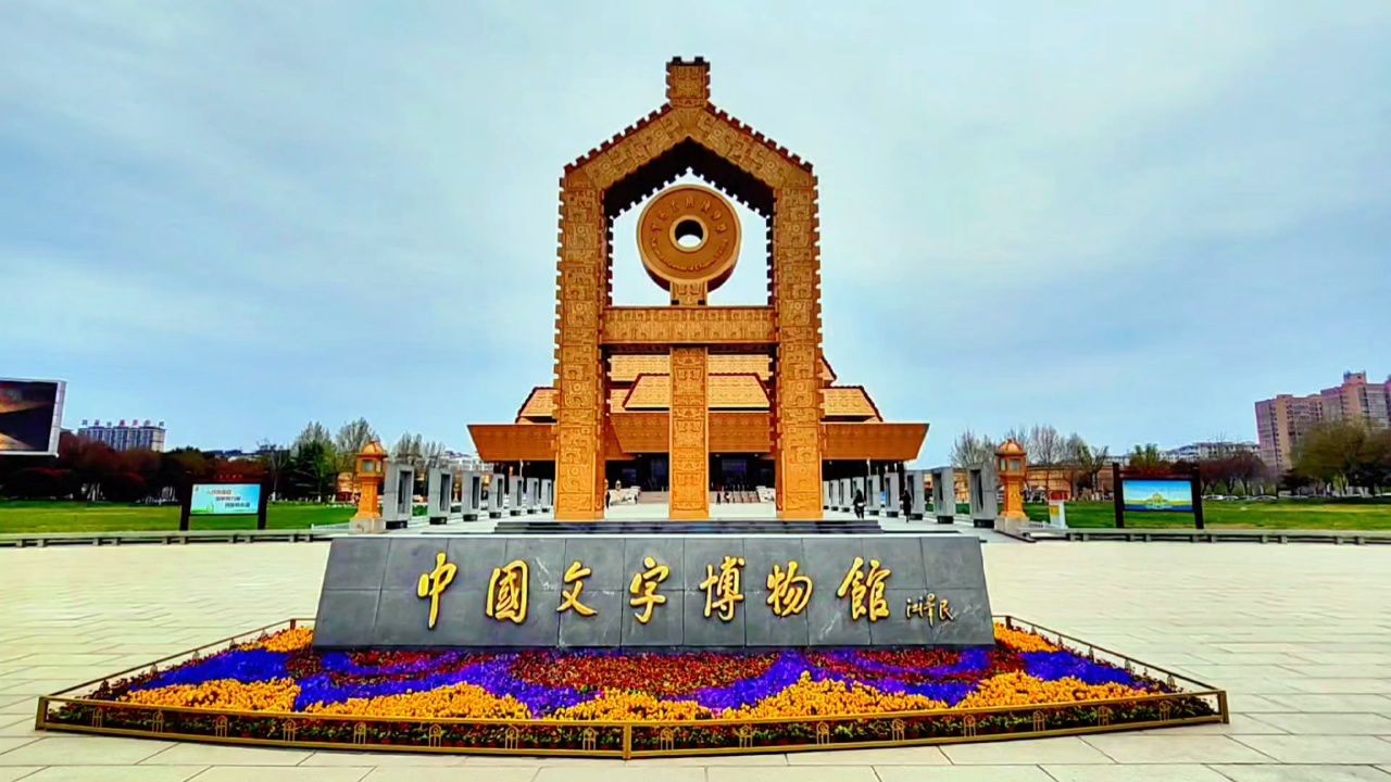 参观领悟博大精深中国文字博物馆 下