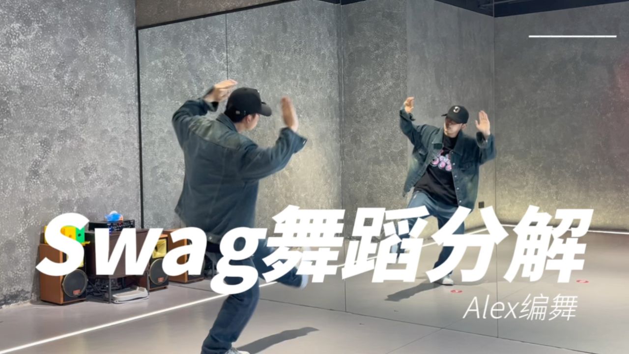 1分钟教你学会超火街舞swag简化版