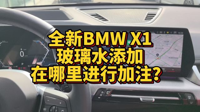 全新BMW X1玻璃水添加处在哪里进行加注?