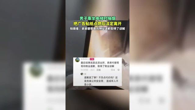 男子乘坐电梯时抽烟把广告贴纸点燃后淡定离开拍摄者:弟弟替哥哥向物业道歉取得了谅解 来源:大象直播间