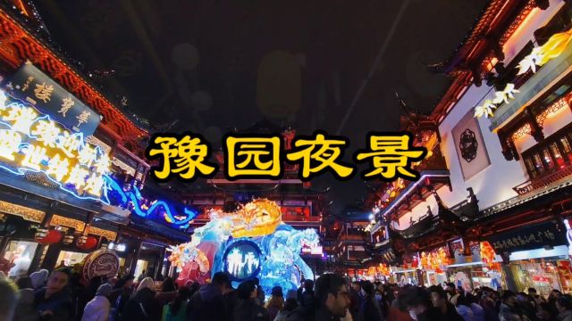 豫园的夜景,是一种视觉的盛宴,更是一种心灵的享受!