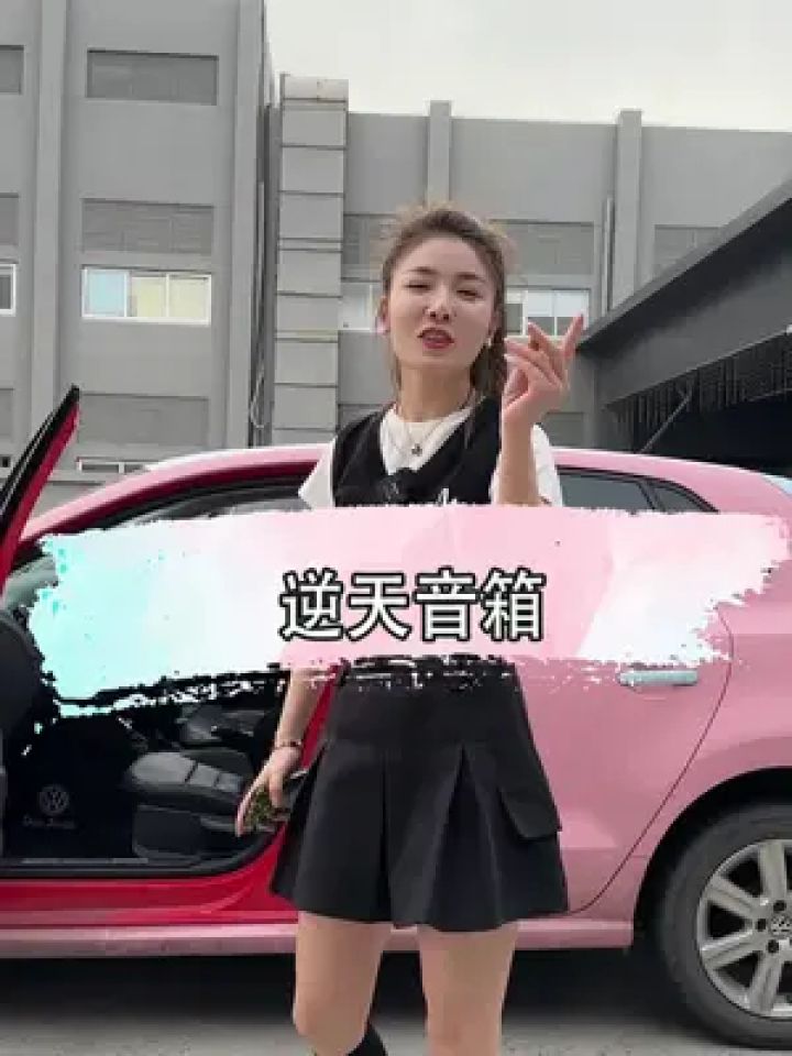 这车的音响价值多少你们说了算#爽爽的汽车生活 #老车