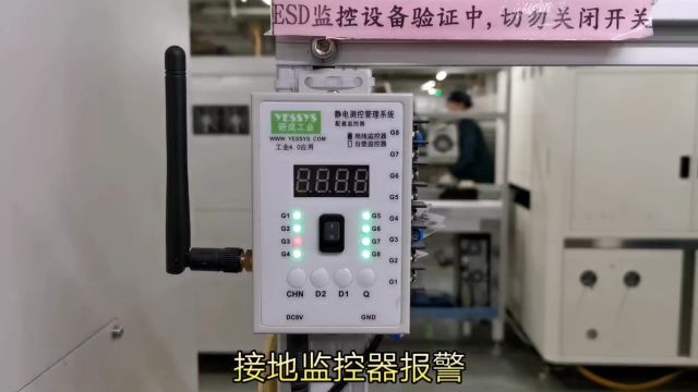 研成工业ESD接地监控器,实时监控设备静电接地状态.