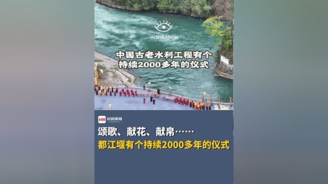 灵感中国Inspiration丨中国古老水利工程有个持续2000多年的仪式