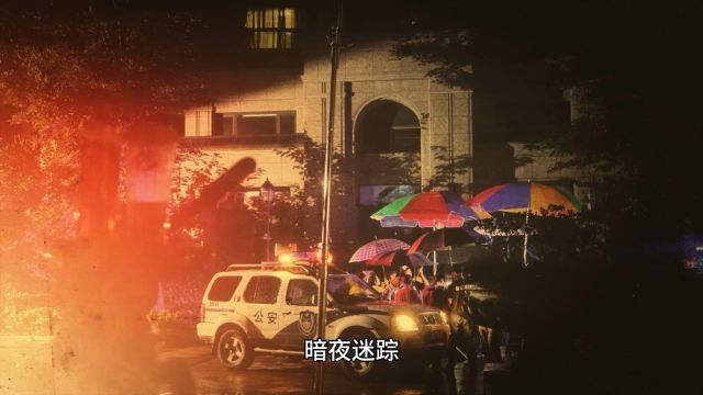 民间故事 暗夜迷踪