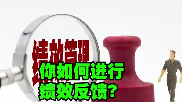 如果你是部门领导,你如何进行绩效反馈?这期视频对你有帮助