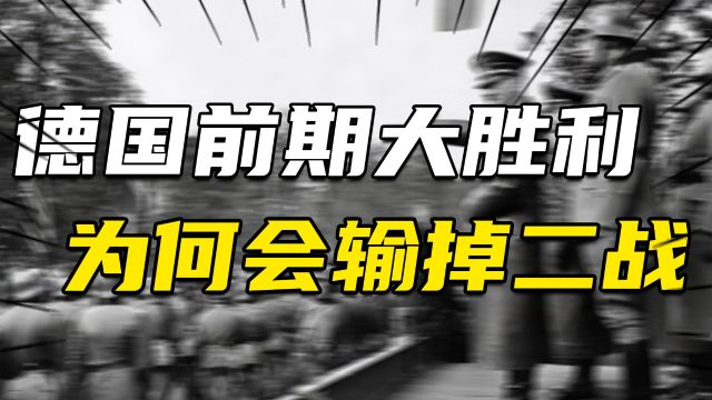 二战前期德国明明取得了大胜利,后来又是怎样输掉二战的?