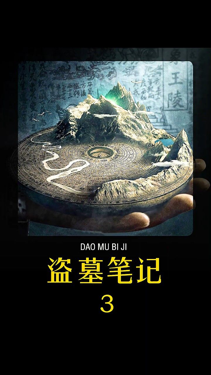 盗墓笔记之终极笔记第三集