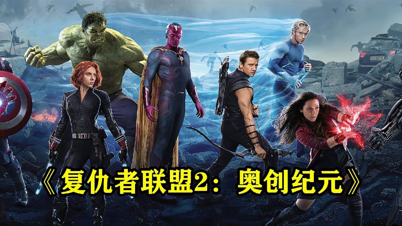 复仇者联盟2_高清1080P在线观看平台_腾讯视频