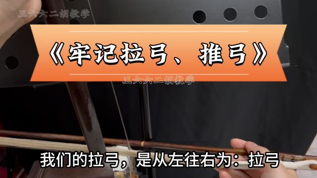 《牢记推弓、拉弓》零基础二胡知识小结:冖像开马扎拉弓运行方向从左往右、v像合马扎推弓运行方向从右往左.每天带你学点二胡小知识#二胡 #二胡教学 ...