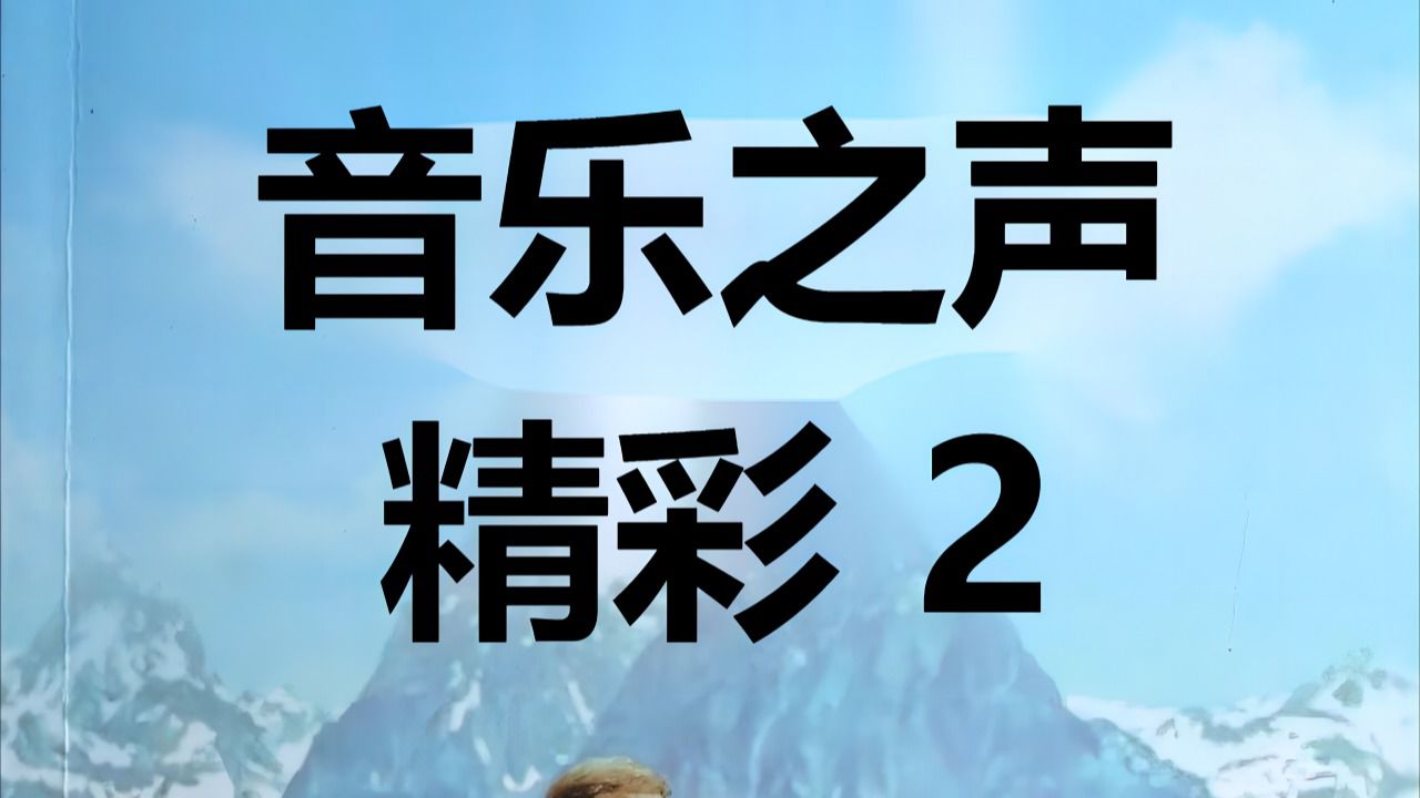 音乐之声 2