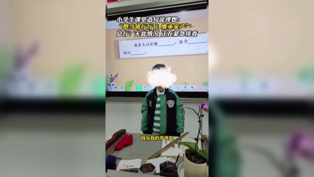 小学生课堂造句说理想:“想当银行行长 继承家产”总行:无此情况 正在紧急排查