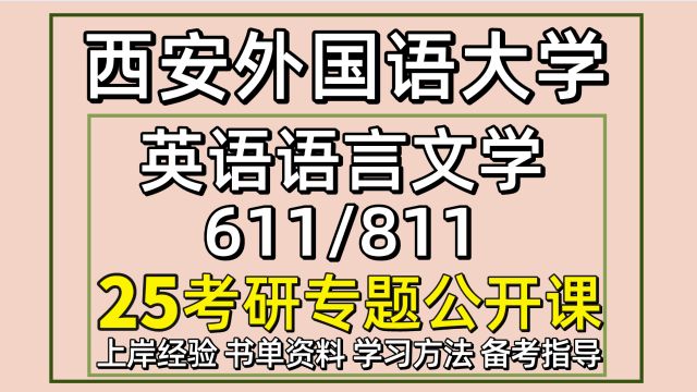 25西安外国语大学英语语言文学考研611/811