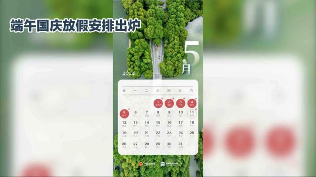 清明后连续工作六天,接下来的假期安排出炉啦