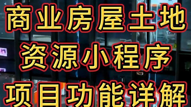 商业房屋土地资源小程序,可提供写字楼、产业园、土地资源信息