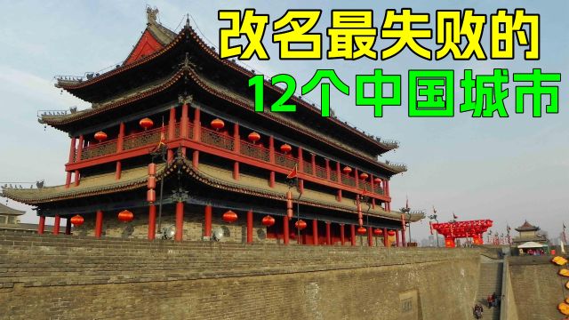 中国改名最失败的12个城市,原来高端大气,改名后土味小气,令人惋惜!