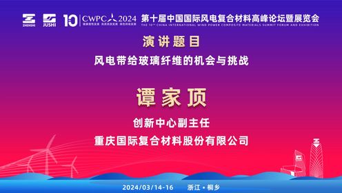 CWPC2024： 重庆国际复合材料股份有限公司创新中心副主任谭家顶发表《风电带给玻璃纤维的机会与挑战》的演讲