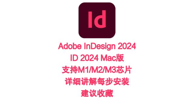 InDesign 2024Mac苹果版下载InDesign 2024 for Mac(ID 2024)