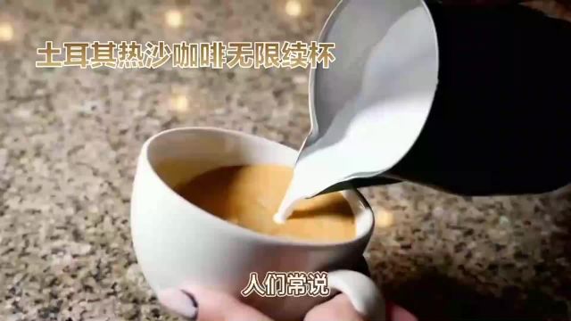 土耳其热沙咖啡:揭秘无限续杯的魔法魅力