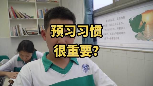 一分钟学习经验分享:小学养成预习习惯,初中才能从容应对?#育儿经验分享 #家长必读 #学霸秘籍 #亲子教育 #父母课堂