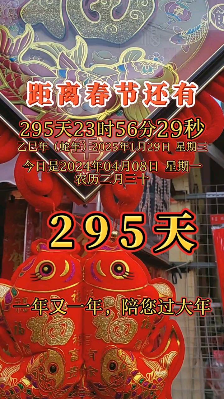 距离2025年春节还有295天