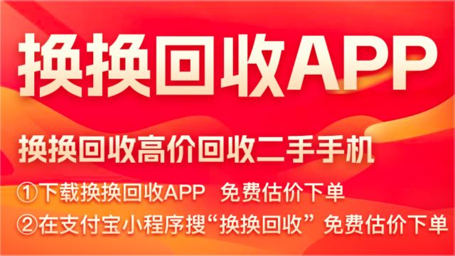 手机回收新选择:换换回收平台,价格真实不压价