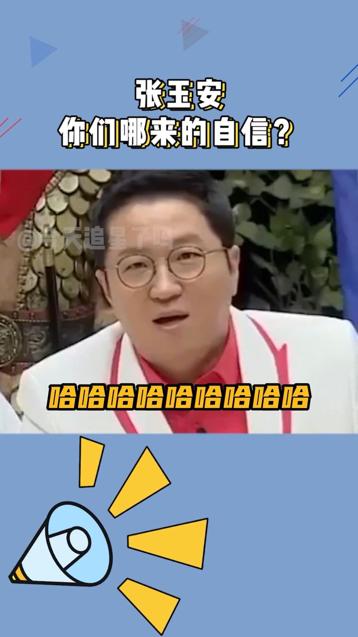张玉安:你们哪里来的自信哦