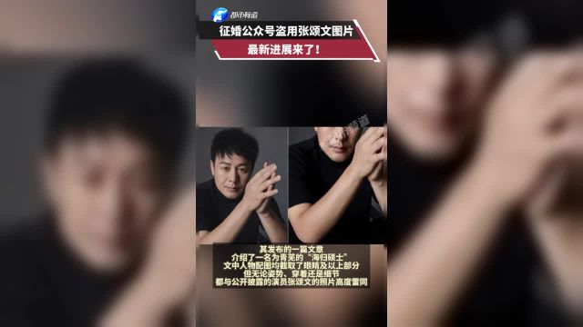 征婚公众号盗用张颂文图片最新进展来了!